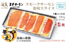 北海道産 スモークサーモン姿切スライス 2箱セット 計500g　250g（50g×5P）×2　　王子サーモン　北海道江差産トラウトサーモン　純国産ブランドサーモン『江さしっ子 繁虎』　燻製　個包装　のし対応可　贈答用　ギフト　お中元　お歳暮　お祝い