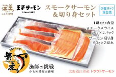 北海道産 スモークサーモンと切り身セット ［スモーク100g（50g×2P）&切り身60g×3切れ（個包装）／化粧箱］　王子サーモン　北海道江差産トラウトサーモン　純国産ブランドサーモン『江さしっ子 繁虎』　燻製　鮭切り身　個包装　のし対応可　贈答用　ギフト　お中元　お歳暮　お祝い