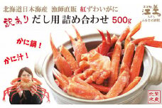 ＼配送時期指定可／【訳あり】紅ずわいがに だし用詰め合わせ 500g　北海道日本海産 　カニかご漁師直販！　かに鍋　かに汁　かに出汁　海鮮スープ　北海道北前蟹　解凍後すぐに食べてもOK　新鮮ボイルかに脚　国産　かに足　かに脚　かに爪　かに肩　北海道産べにずわいがに