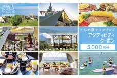 《かもめ島マリンピング2025》アクティビティクーポン［5,000円分］　グランピング・キャンプ・各種体験に使える割引クーポン！　グランピング　キャンプ　テント宿泊　海鮮BBQ　アクティビティ　マリンスポーツ　SUP　シュノーケリング　海水浴　釣り　アウトドア　檜山道立自然公園特別エリア