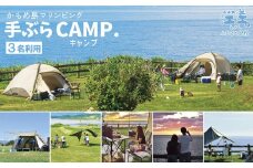 《かもめ島マリンピング2025》手ぶらCAMP利用券［3名分］　サマーキャンプ　テント設置済　機材一式レンタル　利用人数追加可能　炭起こしサポート　海鮮BBQディナー　アクティビティ　マリンスポーツ　SUP　シュノーケリング　海水浴　釣り　檜山道立自然公園特別エリア