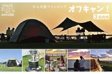 《かもめ島マリンピング2025》オフキャン！利用券［3名分］　オフシーズンキャンプ　テント設置済　ストーブ　寒冷地用シュラフ　機材一式レンタル　利用人数追加可能　炭起こしサポート　海鮮BBQディナー　アクティビティ　マリンスポーツ　SUP　シュノーケリング　海水浴　釣り　檜山道立自然公園特別エリア