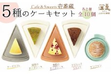 5種のケーキセット（各2個全10個入）パティシエが作るこだわりのケーキ　冷凍でお届け　Cafe＆Sweets壱番蔵　お好きな時にお好きな分だけ　ご褒美　スイーツ　モンブラン　抹茶　ベリー　果実　チーズケーキ　ショコラ　チョコ　スフレ