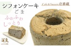 ふわふわしっとり！シフォンケーキ（ごま）パティシエ手作りシフォンケーキ　焼き上げてから冷凍してお届け　Cafe＆Sweets壱番蔵　ご褒美スイーツ　保存料不使用　ふんわり　しっとり　6号サイズ　黒ごま　香ばしい