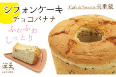 ふわふわしっとり！シフォンケーキ（チョコバナナ）　パティシエ手作りシフォンケーキ　焼き上げてから冷凍してお届け　Cafe＆Sweets壱番蔵　ご褒美スイーツ　ふんわり　しっとり　保存料不使用　6号サイズ　チョコ　バナナ