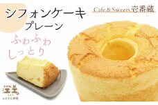 ふわふわしっとり！シフォンケーキ（プレーン）　パティシエ手作りシフォンケーキ　焼き上げてから冷凍してお届け　Cafe＆Sweets壱番蔵　ご褒美スイーツ　ふんわり　しっとり　冷凍　6号サイズ　プレーン　保存料不使用