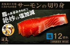北海道産 サーモンの切り身［塩］12切れ　加熱調理用　日本海 かもめ島海面養殖　純国産 ブランドサーモン『江さしっ子 繁虎』　とろける脂　活締め　浜のかあさん手作り　冷凍　小分け　個包装　トラウトサーモン　塩鮭　焼き鮭　海鮮　鮭　さけ　シャケ　しゃけ　さーもん　焼き魚　保存料不使用