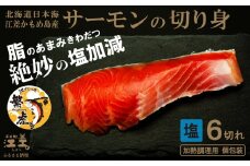 北海道産 サーモンの切り身［塩］6切れ　加熱調理用　日本海 かもめ島海面養殖　純国産 ブランドサーモン『江さしっ子 繁虎』　とろける脂　活締め　浜のかあさん手作り　冷凍　小分け　個包装　トラウトサーモン　塩鮭　焼き鮭　海鮮　鮭　さけ　シャケ　しゃけ　さーもん　焼き魚　保存料不使用