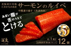 北海道産 サーモンのルイベ〈冷凍刺身〉お刺身用ブロック 12個　日本海 かもめ島海面養殖　純国産 ブランドサーモン『江さしっ子 繁虎』　とろける脂　活締め　浜のかあさん手作り　生食可　冷凍　小分け　個包装　トラウトサーモン　刺身　サーモンステーキ　カルパッチョ　海鮮　鮭　さけ　シャケ　しゃけ　さーもん　保存料不使用