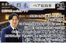 【ふるさと納税限定】「江差町長との会食プラン」江差旅庭 群来（くき）《ペア宿泊券》　全国最年少首長誕生から三期目　江差町長照井誉之介が自身の経験を話します　いっしょに「まちづくり」を考えましょう　北の江の島構想　こどもたちの未来　消滅可能性自治体　地方移住　北海道の高級旅館　源泉かけ流し天然温泉宿　個室温泉付き客室　7部屋限定の癒しの宿