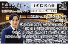 【ふるさと納税限定】「江差町長との会食プラン」江差旅庭 群来（くき）《おひとり様宿泊券》タクシー送迎つき　全国最年少首長誕生から三期目　江差町長照井誉之介が自身の経験を話します　いっしょに「まちづくり」を考えましょう　北の江の島構想　こどもたちの未来　消滅可能性自治体　地方移住　北海道の高級旅館　源泉かけ流し天然温泉宿　個室温泉付き客室　7部屋限定の癒しの宿