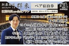 【ふるさと納税限定】「江差町長との会食プラン」江差旅庭 群来（くき）《ペア宿泊券》タクシー送迎つき　全国最年少首長誕生から三期目　江差町長照井誉之介が自身の経験を話します　いっしょに「まちづくり」を考えましょう　北の江の島構想　こどもたちの未来　消滅可能性自治体　地方移住　北海道の高級旅館　源泉かけ流し天然温泉宿　個室温泉付き客室　7部屋限定の癒しの宿