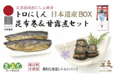 日本遺産ギフトBOX　江差前浜産トロにしんの昆布巻＆甘露煮セット　「江差の五月は江戸にもない」　直火焚き手作り　旨みたっぷりのにしん　骨までやわらか　保存料不使用　便利なレトルトパック　常温保存可能　ニシン　鰊　鯡　北海道産　【思いやり型返礼品】