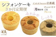 「《3か月定期便》シフォンケーキ／ チョコバナナ・ごま・プレーン 月替わり定期便」パティシエのシフォンケーキ　焼き上げてから冷凍　毎月お届け　Cafe＆Sweets壱番蔵　ご褒美スイーツ　保存料不使用　ふんわり　しっとり　冷凍　6号サイズ　