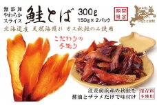 北海道産 やわらかスライス 鮭とば 300g（150g×2パック）　海獲れ天然オス秋鮭使用　保存料不使用　味付けは醤油とザラメだけ　パサつきなし　薄切りしっとり半生ソフトな食感　新鮮真空パック冷凍　こだわりの手作り　江差産秋鮭　高級珍味　サケトバ　しゃけとば　冬葉　サーモン　おつまみ　酒の肴　