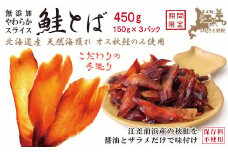北海道産 やわらかスライス 鮭とば 450g（150g×3パック）　海獲れ天然オス秋鮭使用　保存料不使用　味付けは醤油とザラメだけ　パサつきなし　薄切りしっとり半生ソフトな食感　新鮮真空パック冷凍　こだわりの手作り　江差産秋鮭　高級珍味　サケトバ　しゃけとば　冬葉　サーモン　おつまみ　酒の肴　