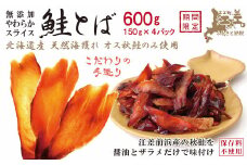 北海道産 やわらかスライス 鮭とば 600g（150g×4パック）　海獲れ天然オス秋鮭使用　保存料不使用　味付けは醤油とザラメだけ　パサつきなし　薄切りしっとり半生ソフトな食感　新鮮真空パック冷凍　こだわりの手作り　江差産秋鮭　高級珍味　サケトバ　しゃけとば　冬葉　サーモン　おつまみ　酒の肴　