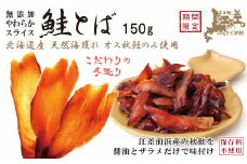 北海道産 やわらかスライス 鮭とば 150g　海獲れ天然オス秋鮭使用　保存料不使用　味付けは醤油とザラメだけ　パサつきなし　薄切りしっとり半生ソフトな食感　新鮮真空パック冷凍　こだわりの手作り　江差産秋鮭　高級珍味　サケトバ　しゃけとば　冬葉　サーモン　おつまみ　酒の肴　