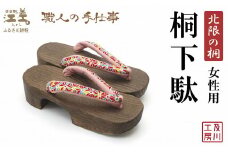 ＼一点物／江差町産「北限の桐」使用 桐下駄（女性用）〈万華鏡のようなカラフルな麻の葉柄の鼻緒〉 職人「及川繁治」の手仕事　北海道産木材　国産　木工品　和装　和服　着物　浴衣　ゆかた　げた　履物　お祭り　普段使い