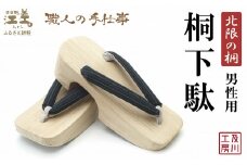 ＼一点物／江差町産「北限の桐」使用 桐下駄（男性用）〈紺藍地に縦縞柄の鼻緒〉 職人「及川繁治」の手仕事　北海道産木材　国産　木工品　和装　和服　着物　浴衣　ゆかた　げた　履物　お祭り　普段使い