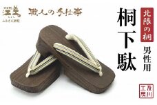 ＼一点物／江差町産「北限の桐」使用 桐下駄（男性用）〈白地に紺黄紫緑4色の縦縞柄の鼻緒〉 職人「及川繁治」の手仕事　北海道産木材　国産　木工品　和装　和服　着物　浴衣　ゆかた　げた　履物　お祭り　普段使い