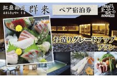 「お造りグレードアッププラン」江差旅庭 群来（くき）《ペア宿泊券》　近海産の新鮮な魚介のお刺身7点盛り合わせ　北海道の高級旅館　大人の隠れ家　源泉かけ流し天然温泉宿　個室温泉付き客室　直営農場の平飼い卵・サフォーク羊・野菜山菜　船買いの新鮮魚介　山海の幸を活かす創作料理　温泉熱を利用した暖房給湯　食と環境にこだわった7部屋限定の癒しの宿