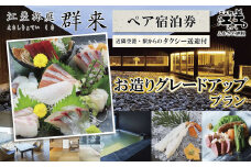 「お造りグレードアッププラン」江差旅庭 群来（くき）《ペア宿泊券》タクシー送迎つき　近海産の新鮮な魚介のお刺身7点盛り合わせ　北海道の高級旅館　大人の隠れ家　源泉かけ流し天然温泉宿　個室温泉付き客室　直営農場の平飼い卵・サフォーク羊・野菜山菜　船買いの新鮮魚介　山海の幸を活かす創作料理　温泉熱を利用した暖房給湯　食と環境にこだわった7部屋限定の癒しの宿