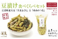 【残り1】北海道産 枝豆の漬物 〈豆漬け〉食べくらべセット 各400g×2種　 江差産 極大粒大豆「たまふくら」と大粒大豆「ゆめのつる」の食べくらべ　青しそ・みょうが・唐辛子　乳酸発酵　酸味のある漬け物　保存料不使用　着色料不使用　国産　伝統食