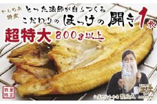 ＼配送時期指定可／【超特大800gアップ】北海道かもめ島特産 とった漁師が自らつくる こだわりの ほっけの開き 〈超特大〉サイズ 1枚　約35cm 800g以上900g未満　大サイズより肉付きがよい　甘塩　漁師直送　北海道日本海のホッケ　一夜干し　魚の干物　国産