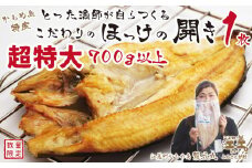＼配送時期指定可／【超特大700gアップ】北海道かもめ島特産 とった漁師が自らつくる こだわりの ほっけの開き 〈超特大〉サイズ 1枚　約35cm 700g以上800g未満　大サイズより肉付きがよい　甘塩　漁師直送　北海道日本海のホッケ　一夜干し　魚の干物　国産