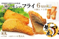＼配送時期指定可／北海道産 サーモンのフライ 6切れ（3切入×2袋）　簡単調理！揚げるだけ　純国産ブランドサーモン『江さしっ子 繁虎』　漁師手作り　活締め加工　新鮮真空パック冷凍　保存料不使用　北海道江差産トラウトサーモン　漁師直送　サーモンフライ　鮭フライ　魚のフライ