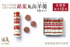 《1年定期便・毎月配送×12回》五勝手屋本舗『丸缶羊羹（ようかん）』5本セット　金時豆のようかん　保存料不使用　五勝手屋羊羹の老舗　和菓子　銘菓　名物　贈答用　ギフト　五勝手屋さんの定期便