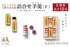 《1年定期便・毎月配送×12回》五勝手屋本舗『詰合せ羊羹』（F）ミニ流し羊羹3本／ミニ丸缶羊羹3本　金時豆のようかん　保存料不使用　五勝手屋羊羹の老舗　和菓子　銘菓　名物　贈答用　ギフト　五勝手屋さんの定期便