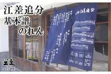 江差追分 基本譜のれん　88㎝　紺色　正調江差追分基本譜と前唄・本唄・後唄の歌詞をプリント　和風インテリア　暖簾　日除け　目隠し