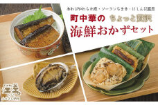 町中華の「ちょっと贅沢」海鮮おかずセット　あわびやわらか煮・ソーランちまき（かに・ほたて・にしん）・にしん甘露煮　江差の老舗中国料理店「チャイニーズレストラン美華」
