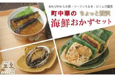 町中華の「ちょっと贅沢」海鮮おかずセット　あわびやわらか煮・ソーランちまき（かに・ほたて・にしん）・にしん甘露煮　江差の老舗中国料理店「チャイニーズレストラン美華」