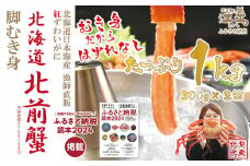 ＼配送時期指定可／『北海道北前蟹』脚むき身（ポーション）1kg（500g×2箱）　北海道日本海産紅ずわいがに　カニかご漁師直販！厳格な鮮度管理で甘くてジューシーな本場の味をお届け　むき身なのではずれなし！　新鮮生冷　かにしゃぶ　しゃぶしゃぶ　かに鍋　国産　かに足　かに脚　北海道産べにずわいがに　ギフト　贈答用