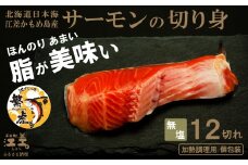 北海道産 サーモンの切り身［無塩］12切れ　加熱調理用　日本海 かもめ島海面養殖　純国産 ブランドサーモン『江さしっ子 繁虎』　とろける脂　活締め　浜のかあさん手作り　冷凍　小分け　個包装　トラウトサーモン　ムニエル　ソテー　フライ　バター焼き　ちゃんちゃん焼き　海鮮　鮭　さけ　シャケ　しゃけ　さーもん　焼き魚　保存料不使用