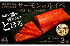 北海道産 サーモンのルイベ〈冷凍刺身〉お刺身用ブロック 3個　日本海 かもめ島海面養殖　純国産 ブランドサーモン『江さしっ子 繁虎』　とろける脂　活締め　浜のかあさん手作り　生食可　冷凍　小分け　個包装　トラウトサーモン　刺身　サーモンステーキ　カルパッチョ　海鮮　鮭　さけ　シャケ　しゃけ　さーもん　保存料不使用