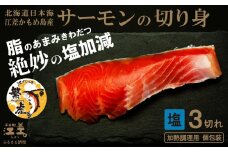 北海道産 サーモンの切り身［塩］3切れ　加熱調理用　日本海 かもめ島海面養殖　純国産 ブランドサーモン『江さしっ子 繁虎』　とろける脂　活締め　浜のかあさん手作り　冷凍　小分け　個包装　トラウトサーモン　塩鮭　焼き鮭　海鮮　鮭　さけ　シャケ　しゃけ　さーもん　焼き魚　保存料不使用