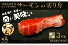 北海道産 サーモンの切り身［無塩］3切れ　加熱調理用　日本海 かもめ島海面養殖　純国産 ブランドサーモン『江さしっ子 繁虎』　とろける脂　活締め　浜のかあさん手作り　冷凍　小分け　個包装　トラウトサーモン　ムニエル　ソテー　フライ　バター焼き　ちゃんちゃん焼き　海鮮　鮭　さけ　シャケ　しゃけ　さーもん　焼き魚　保存料不使用