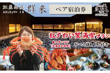 【期間限定】「紅ずわい蟹満喫プラン」江差旅庭 群来（くき）《ペア宿泊券》　3月～8月限定　江差産紅ずわいがに1尾付き　船上買い付け『北海道北前蟹』　北海道の高級旅館　大人の隠れ家　源泉かけ流し天然温泉宿　個室温泉付き客室　直営農場の平飼い卵・サフォーク羊・野菜山菜　山海の幸を活かす創作料理　温泉熱を利用した暖房給湯　食と環境にこだわった7部屋限定の癒しの宿　カニ