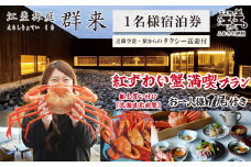 【期間限定】「紅ずわい蟹満喫プラン」江差旅庭 群来（くき）《おひとり様宿泊券》タクシー送迎つき　3月～8月限定　江差産紅ずわいがに1尾付き　船上買い付け『北海道北前蟹』　直営農場の平飼い卵・サフォーク羊・野菜山菜　北海道の高級旅館　大人の隠れ家　源泉かけ流し天然温泉宿　個室温泉付き客室　温泉熱を利用した暖房給湯　食と環境にこだわった7部屋限定の癒しの宿　カニ