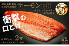 北海道産 サーモン フィレ 生食用 700g以上×2枚 皮なし・骨取り済 1尾分　1枚でお刺身10人前分くらい　日本海 かもめ島海面養殖　純国産 ブランドサーモン『江さしっ子 繁虎』　衝撃の口どけ　とろける脂　生食可　冷凍　トラウトサーモン　刺身　サーモンステーキ　カルパッチョ　海鮮　鮭　さけ　シャケ　しゃけ　さーもん