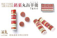 五勝手屋本舗『丸缶羊羹（ようかん）』7本セット　金時豆のようかん　保存料不使用　五勝手屋羊羹の老舗　和菓子　銘菓　名物　贈答用　ギフト　お中元　お歳暮　お祝い　のし　熨斗