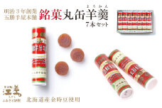 五勝手屋本舗『丸缶羊羹（ようかん）』7本セット　金時豆のようかん　保存料不使用　五勝手屋羊羹の老舗　和菓子　銘菓　名物　贈答用　ギフト　お中元　お歳暮　お祝い　のし　熨斗