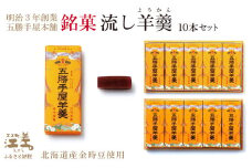 五勝手屋本舗『流し羊羹（ようかん）』10本セット　金時豆のようかん　保存料不使用　五勝手屋羊羹の老舗　和菓子　銘菓　名物　贈答用　ギフト　お中元　お歳暮　お祝い　のし　熨斗