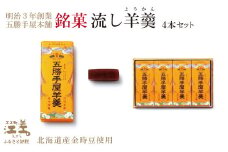 五勝手屋本舗『流し羊羹（ようかん）』4本セット　金時豆のようかん　保存料不使用　五勝手屋羊羹の老舗　和菓子　銘菓　名物　贈答用　ギフト　お中元　お歳暮　お祝い　のし　熨斗