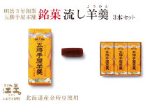 五勝手屋本舗『流し羊羹（ようかん）』3本セット　金時豆のようかん　保存料不使用　五勝手屋羊羹の老舗　和菓子　銘菓　名物　贈答用　ギフト