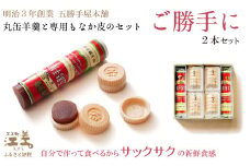 五勝手屋本舗 手作りもなか『ご勝手に』2本セット　丸缶羊羹ともなか皮のセット　自分で作るからサックサクの新鮮食感　金時豆のようかん　保存料不使用　五勝手屋羊羹の老舗　和菓子　銘菓　もなか　最中